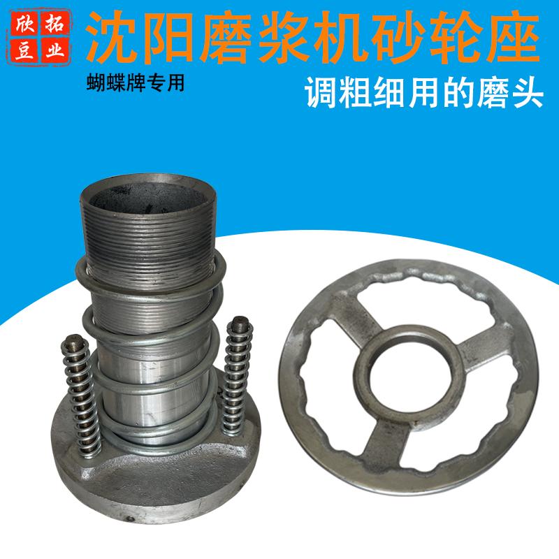 沈阳蝴蝶牌磨浆机砂轮座磨片座静磨座调粗细手柄手轮豆浆机配件