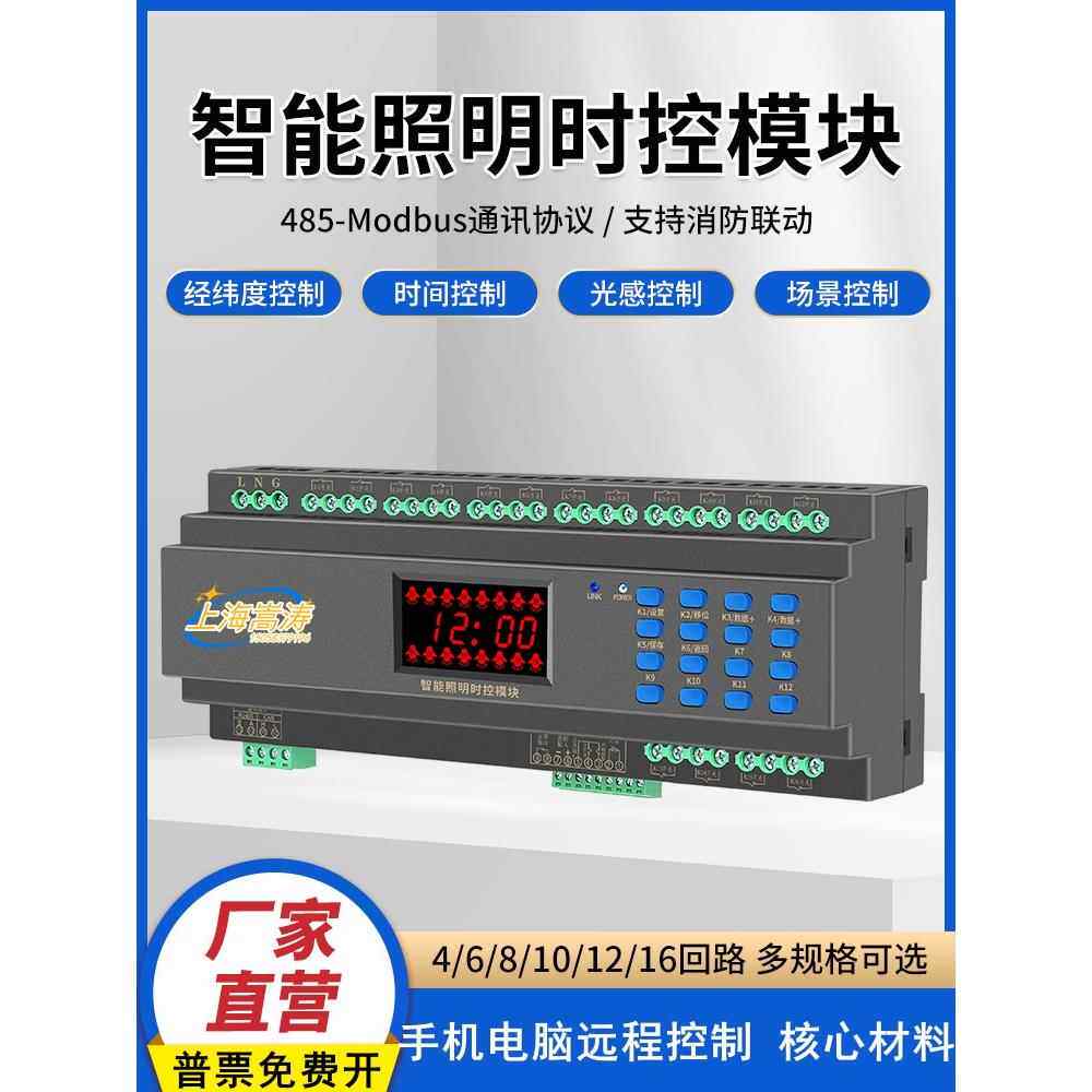 智能照明控制模块时控模块经纬度光控路灯控制器4/6/8/12路20A50A