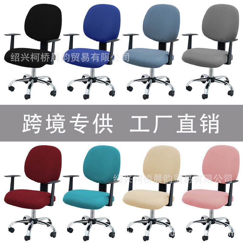 办公椅子罩跨境纯色弹力2片式分体办公椅子套罩家用办公电脑椅套