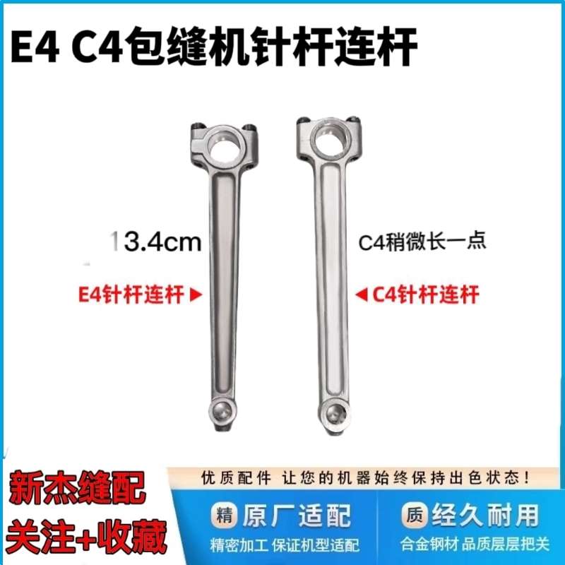 杰克布鲁斯798/E4/904/C4/B5/B6包缝机 EX拷边机 锁边机针杆连杆