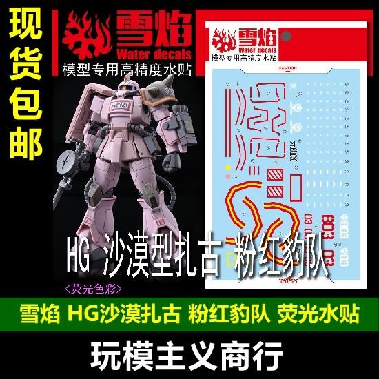 包邮 雪焰 HG-111 HG 沙漠型扎古 粉红豹队 荧光 模型专用 水贴