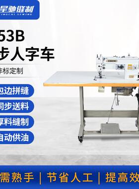 牌缝纫机2153B同步人字车DY车厚料大梭曲折缝纫机