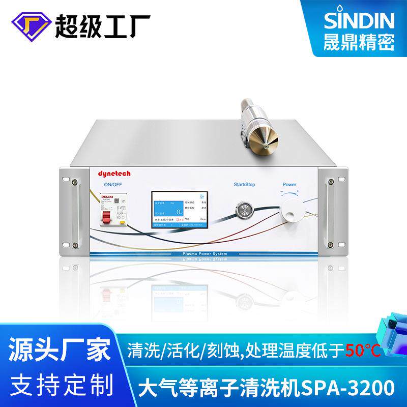 东莞晟鼎大气等离子清洗机plasma,手机显示屏的表面处理活化