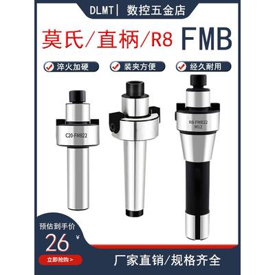 直柄FMB刀柄 C12 FMB16 C16 C20 FMB22 刀盘吊杆MTB莫氏柄R8铣床