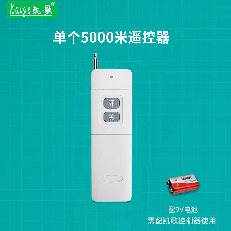 凯歌5000米无线遥控器 315Mhz 大功率遥控器 发射器KGS-5000-2