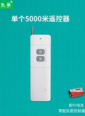 凯歌5000米无线遥控器 315Mhz 大功率遥控器 发射器KGS-5000-2