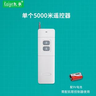 5000 凯歌5000米无线遥控器 发射器KGS 大功率遥控器 315Mhz