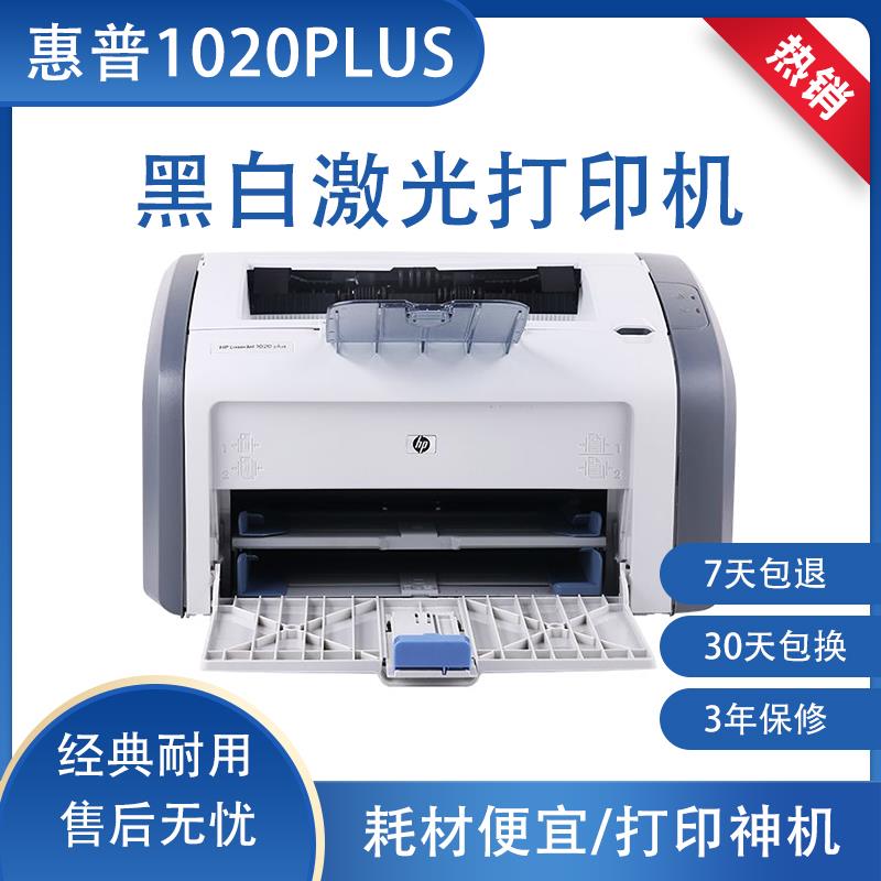 HP黑白激光打印机1020plus小型A4办公学生作业家用2900