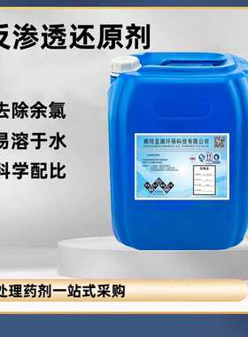 超滤系统水反渗透还原剂RO膜用还原剂工业纯水设备膜除余氯还原剂