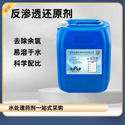 超滤系统水反渗透还原剂RO膜用还原剂工业纯水设备膜除余氯还原剂