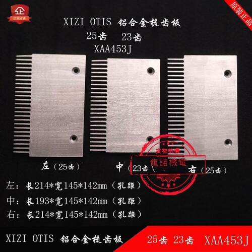 西奥自动扶梯铝合金梳齿板XAA453J25齿西子人行道23齿