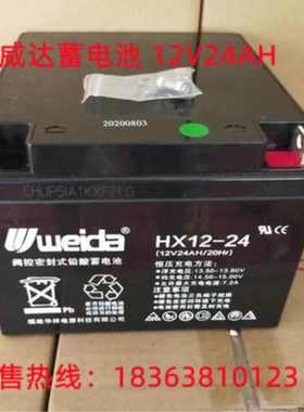 weida威达蓄电池HX12-24免维护12V24AH/20Hr消防电梯备用电源