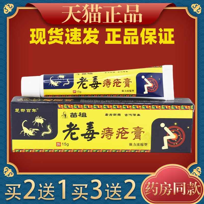 楚都百年苗老毒疮JHE膏抑膏菌乳草本软膏皮祖肤外痔用膏