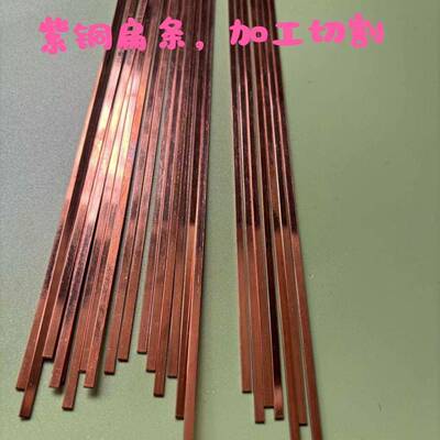 现货紫铜板片接地汇流紫铜排实心扁条 厚0.5 0.8 1mm切割四方铜条