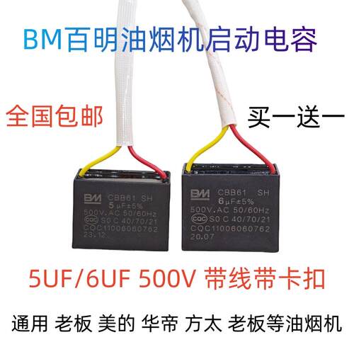 BM百明油烟机风扇通风机启动电容老板CBB61 5UF 6UF 500V 2插片带