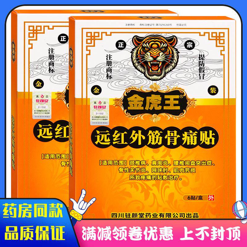 噜噜鼠正品金虎王远红外筋骨痛可贴贴成人外用颈椎病肩周炎腰椎间