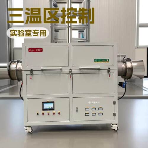 1000度三温区真空气氛管式炉专为高校打造