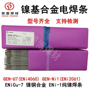 镍基焊条GEN ENi2061纯镍GEN U7镍铜ENi4060 NiCu7镍基电焊条 Ni1