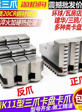 高精环球卡盘三爪卡爪众环三爪正反爪子爪脚K11160 200 250卡盘爪