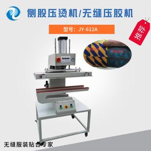 大量供应无缝皮裤 压胶机冷热长臂压烫机 侧股压烫机无痕泳装