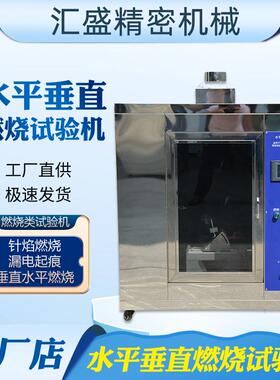 UL94水平垂直燃烧试验仪生产厂家塑料外壳橡胶阻燃性能等级测试仪