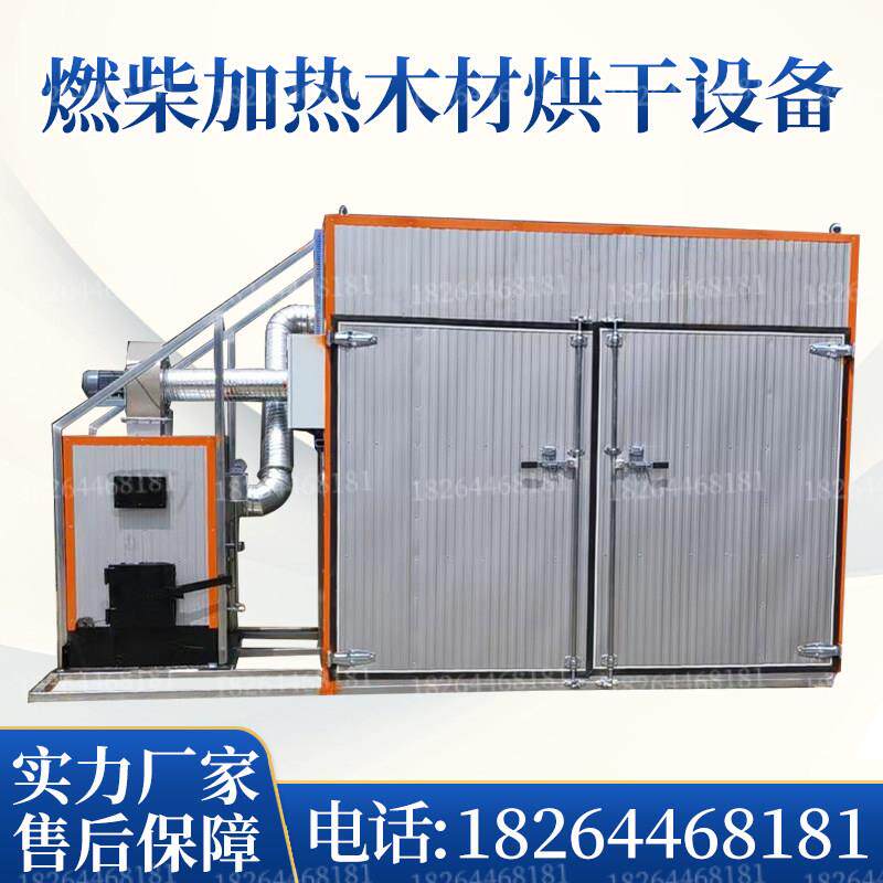 燃柴加热木材烘干机烘干设备木材干燥蒸汽烘干房空气能烘干箱定制