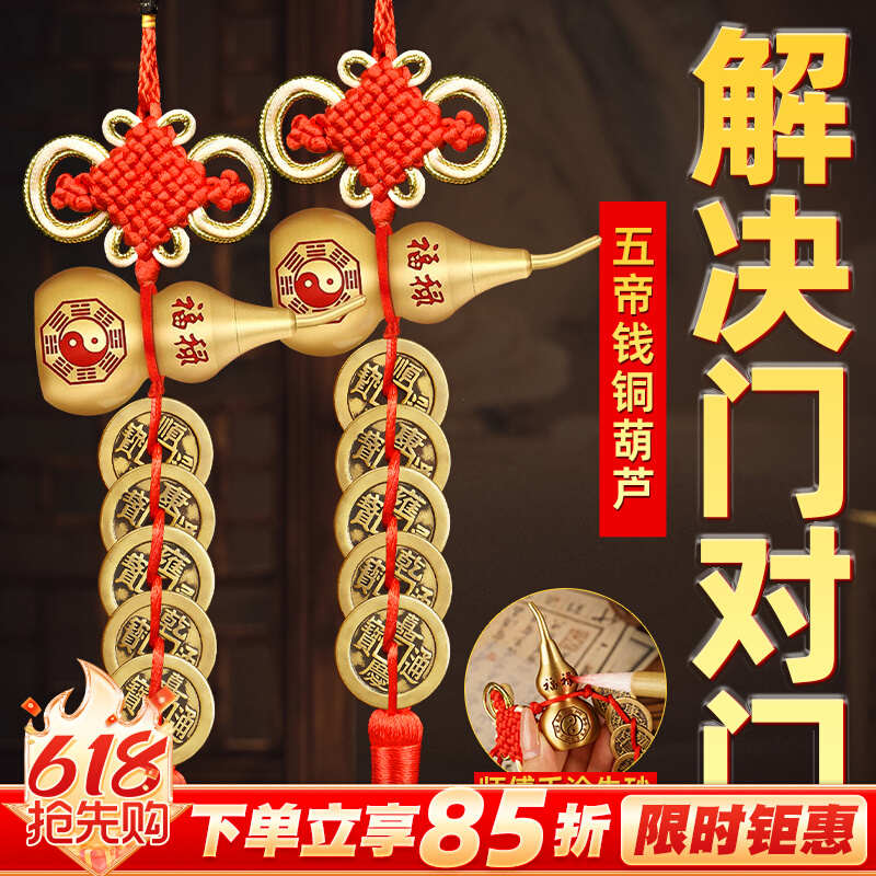 五帝钱葫芦挂件开门对门真品过朱砂大门卧室窗户光黄铜钱串挂门
