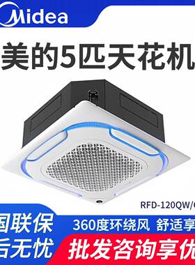 美.的空调 5匹无风感天井机 RFD-120QW/G2-1S变频冷暖立体环绕送
