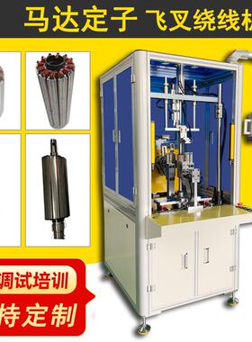 诺元Y-1008S单工位马达电机定子飞叉精密排线自动绕线机
