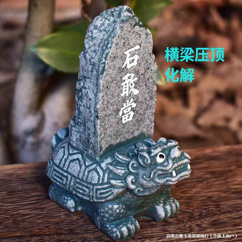 龙龟石敢当横梁压顶化解摆件办公室桌面石头泰山石中式旺事业