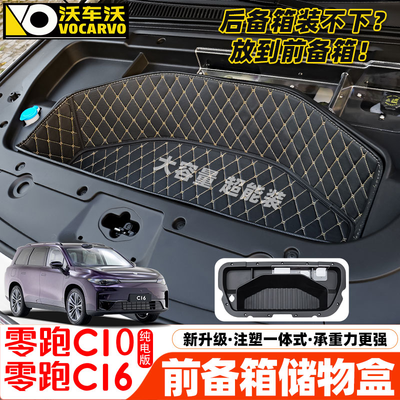 适用于C16零跑C16C10纯电前备箱储物盒改装件汽车内装饰用品配件