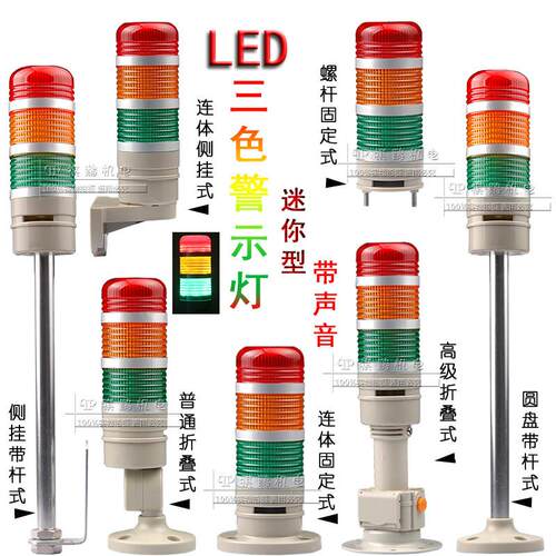 莱森牌936D警示灯LED三色常亮闪亮讯号灯12V24V小型报警灯迷你型
