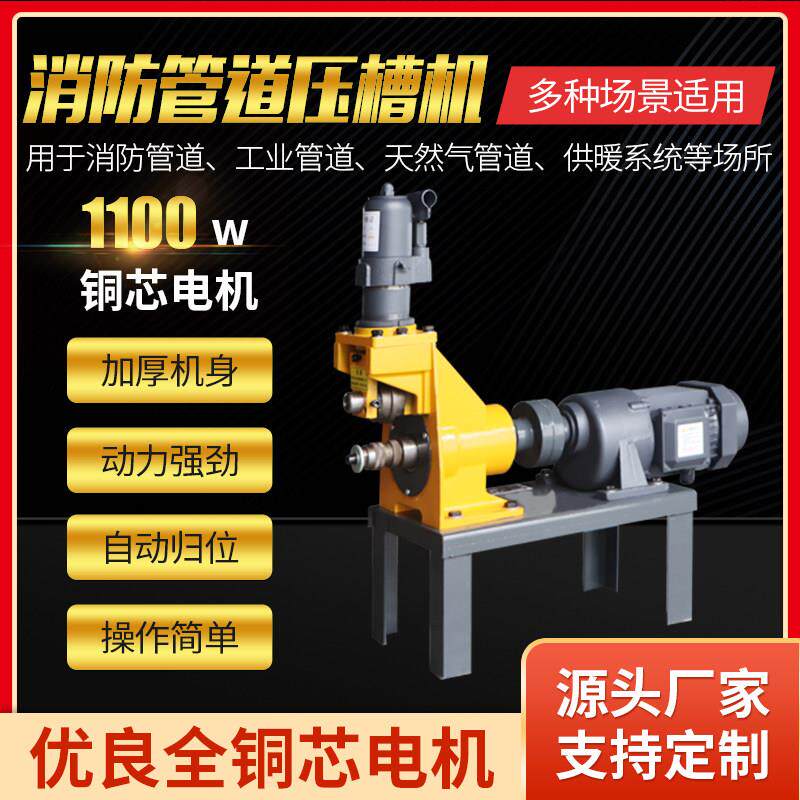 消防管压槽机沟槽机滚槽机镀锌管道铁管水管压槽机电动液压220V
