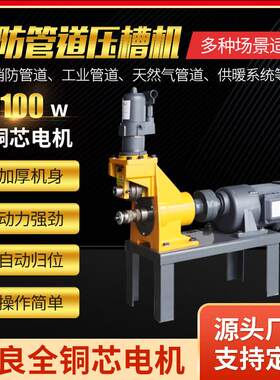消防管压槽机沟槽机滚槽机镀锌管道铁管水管压槽机电动液压220V