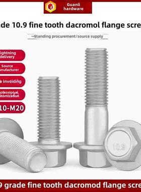 10.9级法兰面达克罗细牙螺栓M10M12M16M20x1.5六角GB5787带垫螺丝