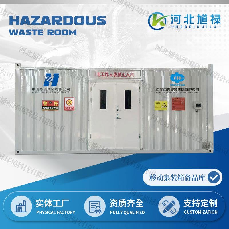 工厂生产危化品防爆暂存柜危废暂存间危险品暂存库移动集装箱备品