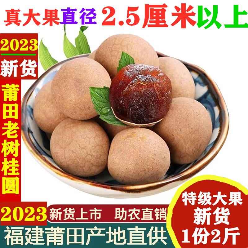 福建莆田特产2023新货桂圆干2斤包邮整箱12A特级新鲜小核大龙眼干