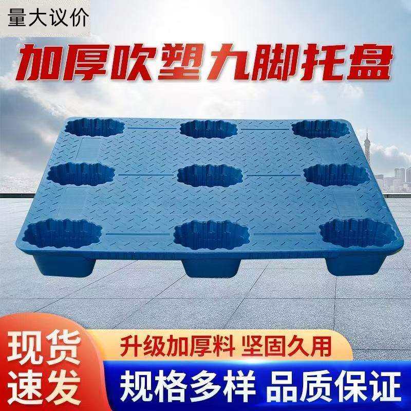 叉车托盘塑料托盘吹塑九脚托盘地牛卡板塑料塑料拖板加厚防潮垫板