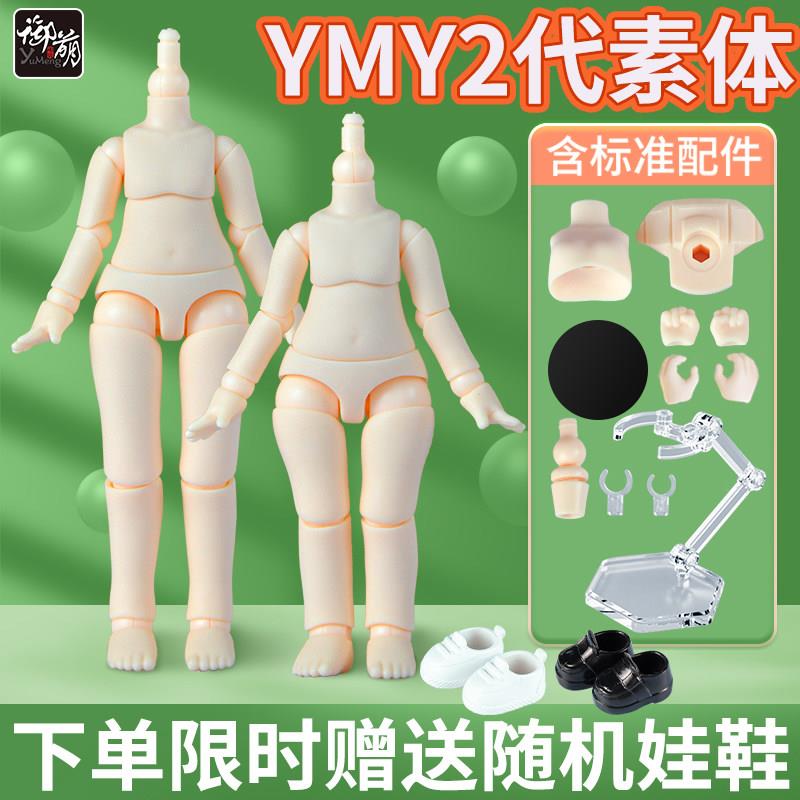 YMY素体二代OB11素体粘土人人偶可接GSC头可动关节娃手办摆件定制