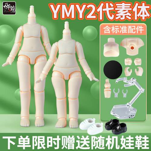 YMY素体二代OB11素体粘土人人偶可接GSC头可动关节娃手办摆件定制