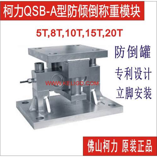 高位槽专用防倒称重模块QSB-10/20/25/40/50/100KLB,厂家低价直供