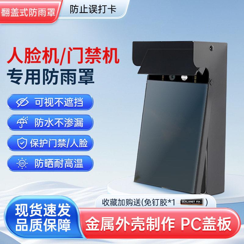 人脸识别机摄像头遮挡防反光罩室外门禁防水罩刷脸考勤打卡遮阳罩