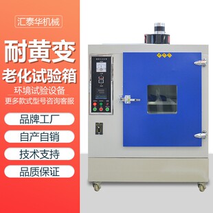 耐黄变老化试验箱皮革塑料橡胶鞋 材耐黄变老化测试箱耐黄变实验箱