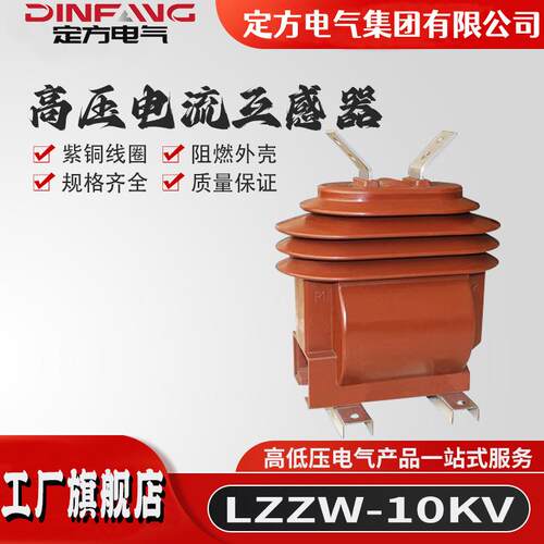 厂家供应变压器高压电流互感器LZZW-10户外10KV