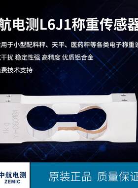 ZEMIC中航电测单点式天平称重传感器高精度L6J100g600gkg