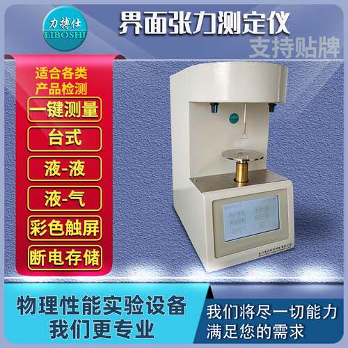 油品张力测试仪全自动表面张力计界面张力仪液体水表面张力