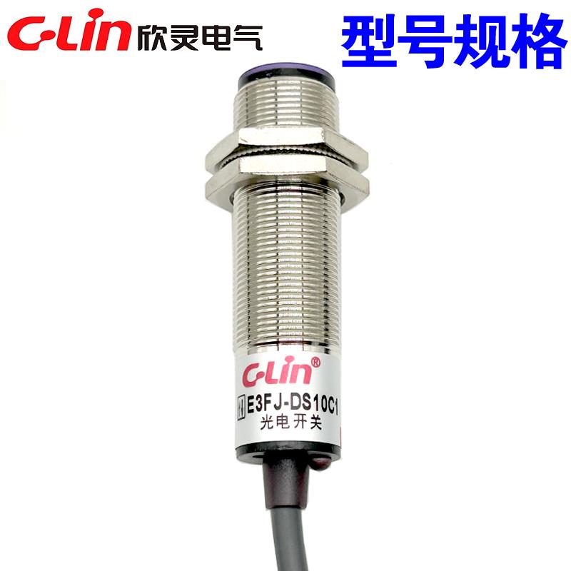欣灵牌E3FJ-DS10C1/C2/A1/A2/B1/C4漫反射光电开关传感器10CM金属