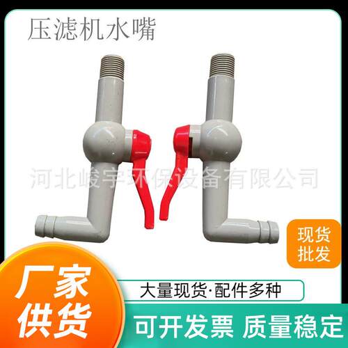 压滤机水嘴隔膜增强聚丙烯板框塑料防漏设计水龙头
