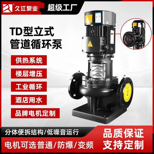 TD立式管道循环泵单级防爆便拆式大流量增压泵耐高温热水离心泵