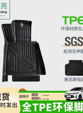 TPE汽车脚垫适用于丰田威驰/FS专用脚垫后备箱垫车内装环保饰丝圈